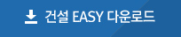 건설 EASY 다운로드