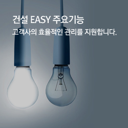 건설 EASY 주요기능, 고객사의 효율적인 관리를 지원합니다.