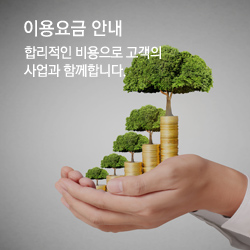 이용요금 안내, 합리적인 비용으로 고객의 사업과 함께합니다.