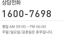 상담전화, 1600-7698, 평일은 오전 9시부터 오후 6시까지. 주말, 일요일, 공휴일은 휴무입니다.