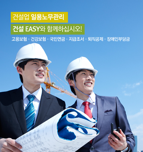 건설업 일용노무관ㄹ, 건설 EASY와 함께하십시오! 고용보험,건강보험,국민연금,지급조서,퇴직공제,장애인부담금