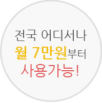 전국 어디서나 월 5만원부터 사용가능!